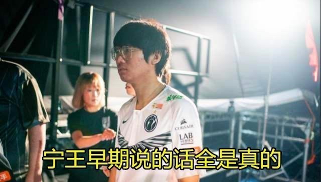 「ig」IG养了四年的AD竟然是个白眼狼，宁王早期直播说的话竟然都是真的