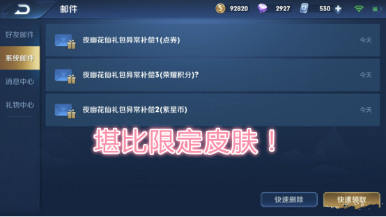 『』天美亏大了?史上最大补偿礼包发放!玩家领完点券后当场懵了!