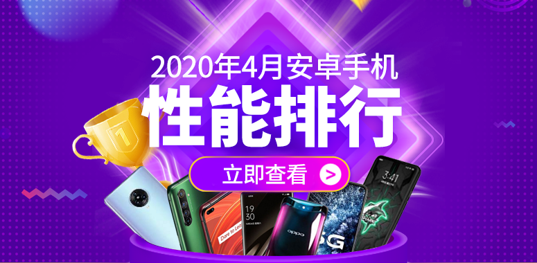 安兔兔：安兔兔发布：2020年4月Android手机性能榜