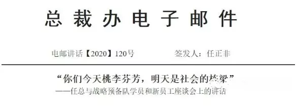 华为|刚签署的任正非对华为战略预备队员的讲话,殷切之情,句句感人!