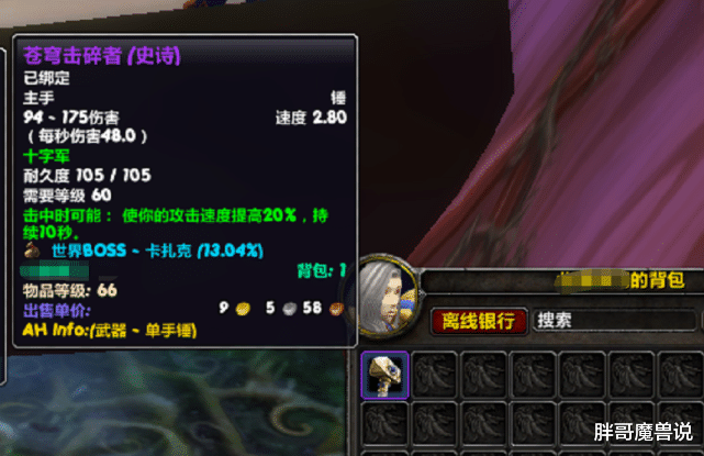 「魔兽世界」魔兽世界:怀旧服“日天锤”已涨至数万金币,真的是双持狂暴战P5毕业?