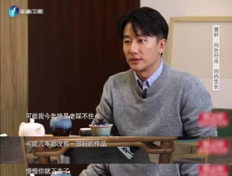 【黄轩】当红男演员情路不顺？担心自己找不到老婆！自曝每天拍戏很厌倦