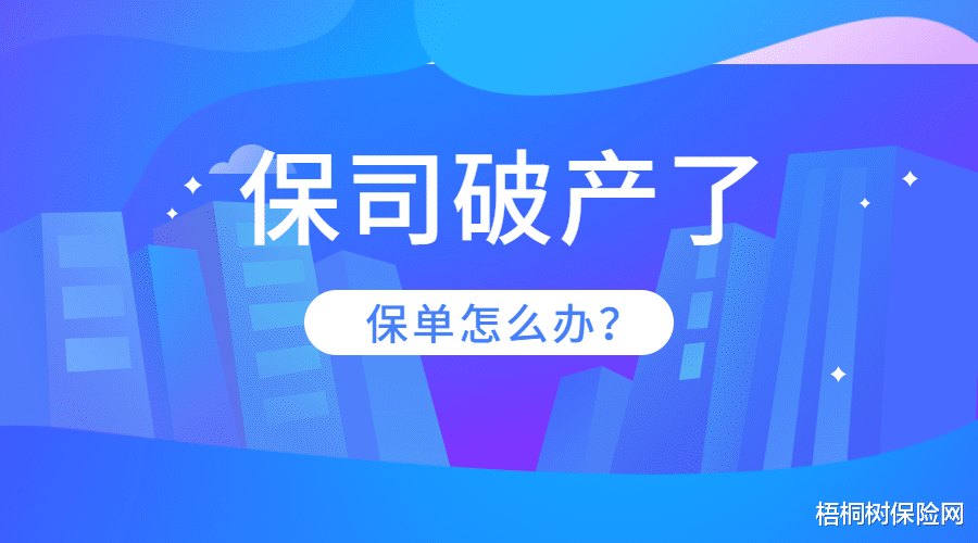 [破产]银行都破产了，保险公司会吗？万一保司破产了，我的保单怎么办？