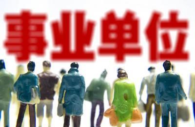 事业单位|事业编又变了,涉及上百万人,有人欢喜,有人要丢“铁饭碗”?