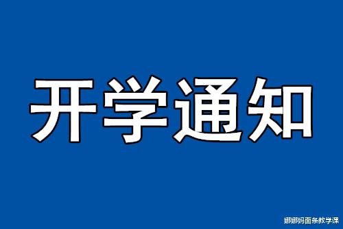 [贵州]关于开学时间的通知！多地公布开学时间，最迟至3月25日