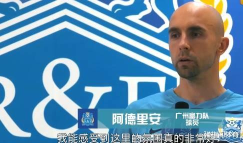 阿德里安|阿德里安：这里都是人才，说话又好听，我超喜欢这里