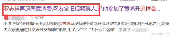 罗志祥|黄父拒绝罗志祥到灵堂，罗志祥故意晒深夜灵堂外祭拜照片引群嘲