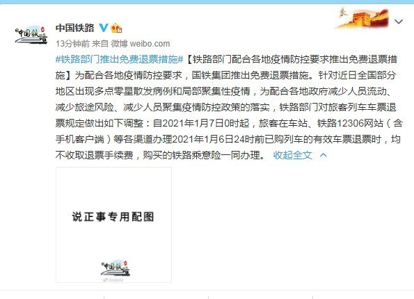 阡陌影 铁路部门推出免费退票措施 请注意这个关键时间点