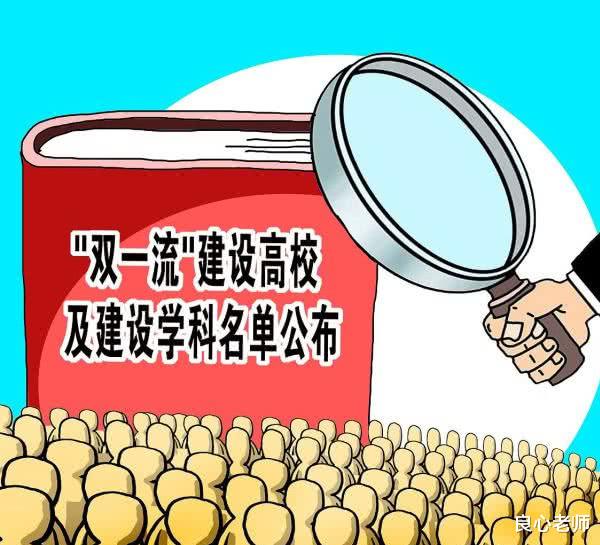 【高校】第二轮“双一流”评选时，哪些大学可能会被淘汰？哪些大学可能会新入选？