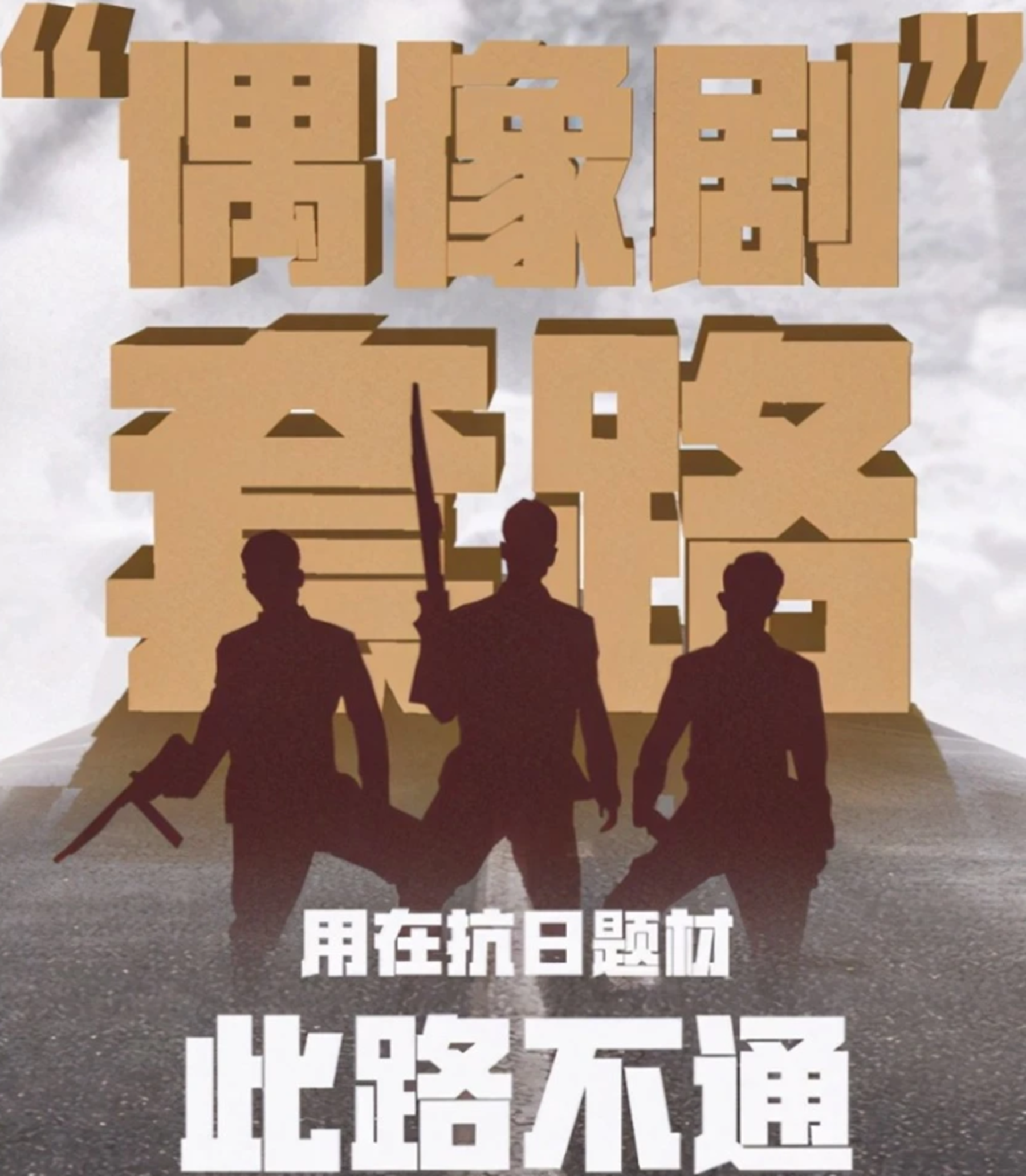 雷霆战将|《雷霆战将》停播，魏千翔怼网友不想看就滚，剧方：经得起考证