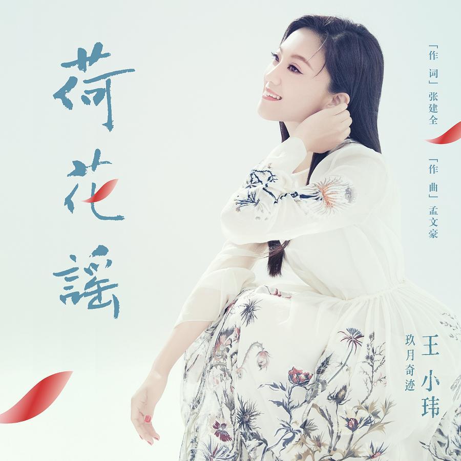 玖月奇迹|王小玮新歌《荷花谣》 网友：听歌就能“玖月奇迹”