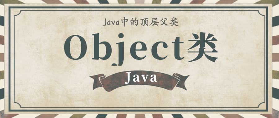 Java：它是Java中，是和亚当夏娃一样的存在