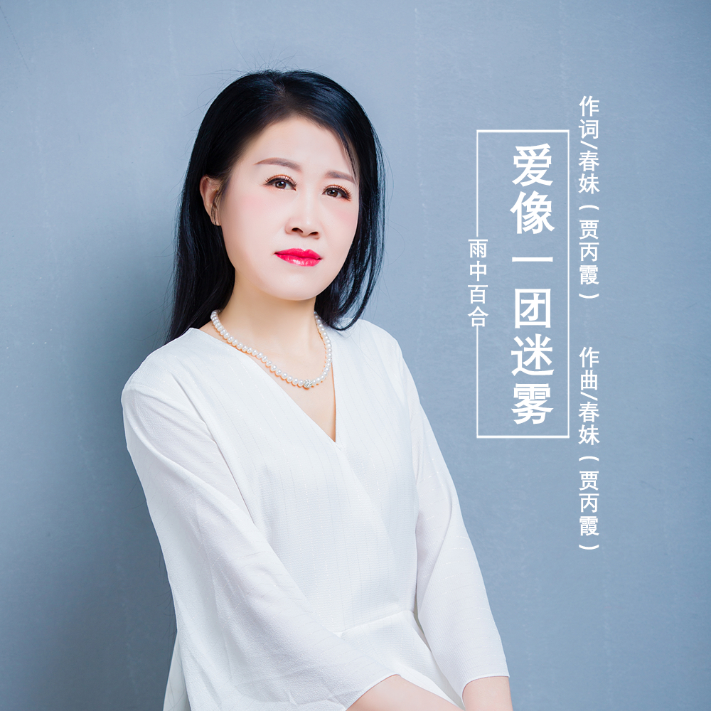 『爱像一团迷雾』雨中百合2020推出最新单曲《爱像一团迷雾》今日上线