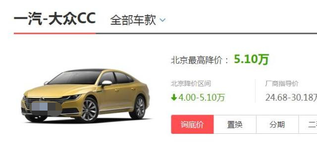 大众CC|为了销量直降5.1万,无框车门,2.0T+7DCT,买啥雅阁、凯美瑞