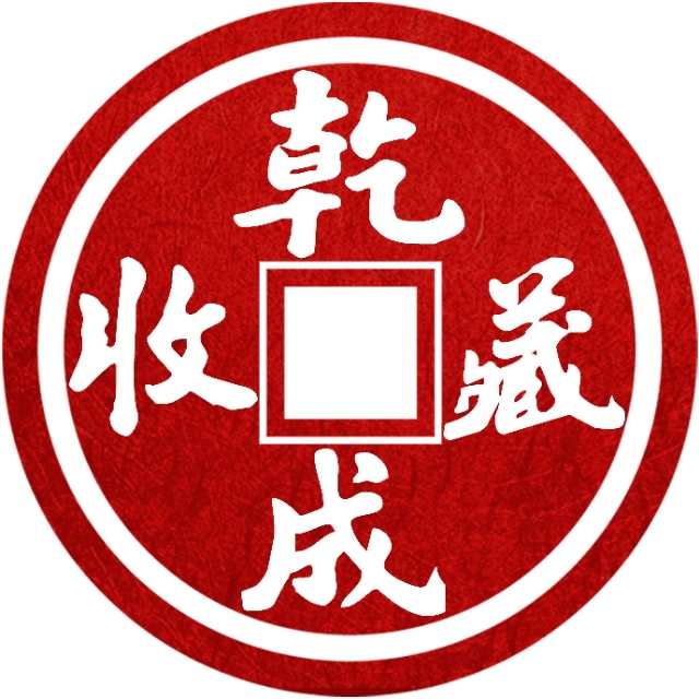 古钱币|为什么你的古钱币卖不出去？分析透彻！一针见血！