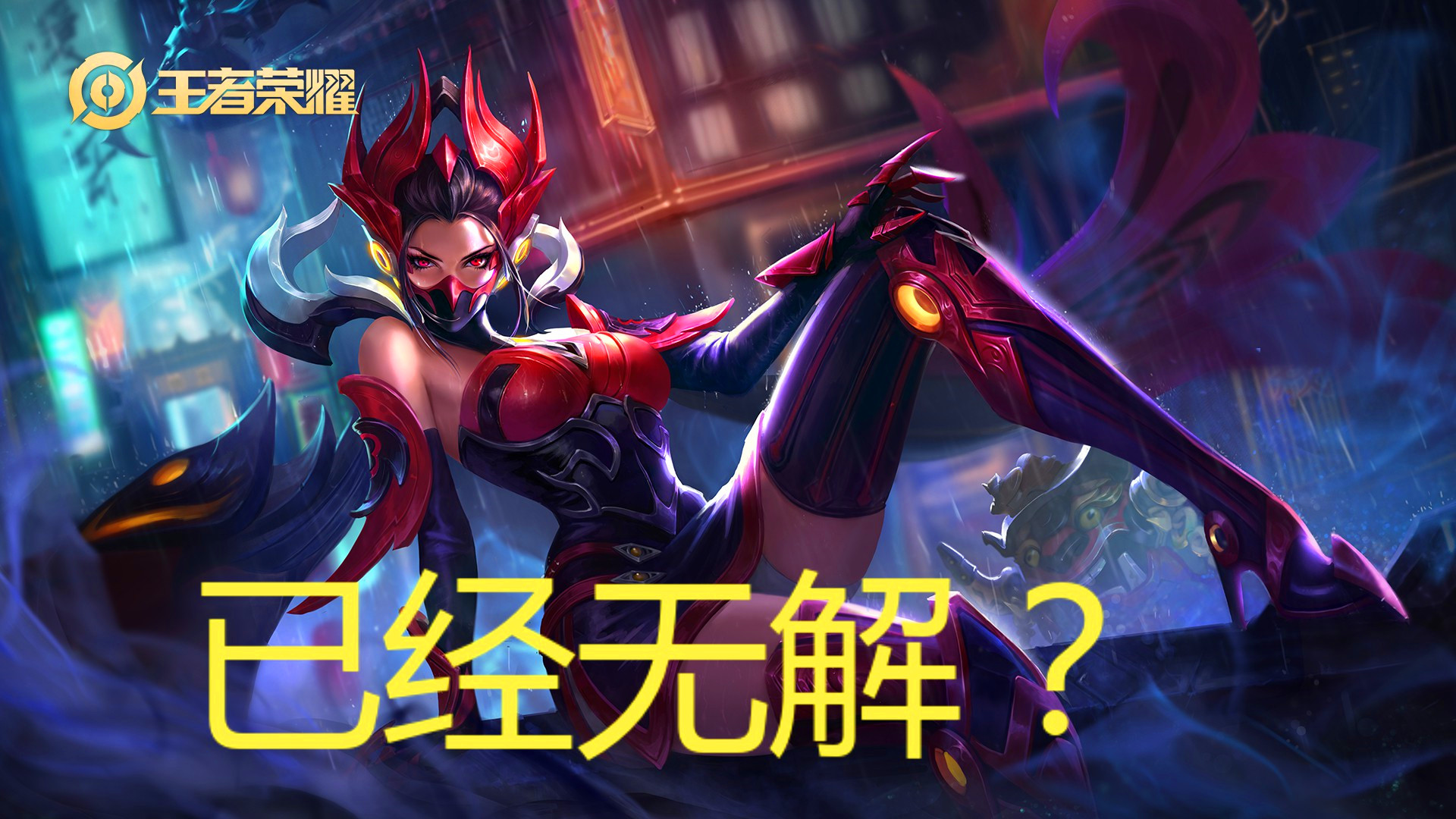 穿越火线|王者荣耀：芈月最大克星已经出现，放弃关羽，他能“虐哭”芈月