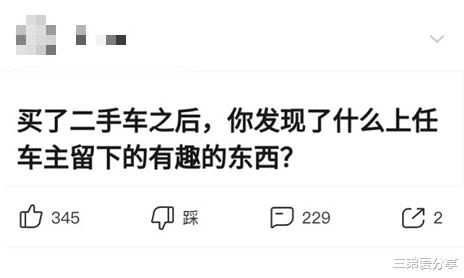 买车|“买了二手车之后，你发现了什么上任车主留下有趣的东西？”哈哈