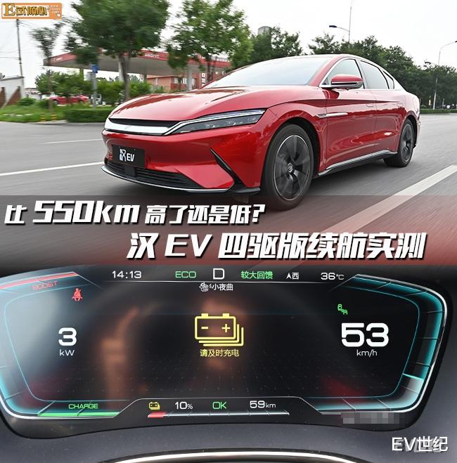 电动汽车|比550km高了还是低?汉EV四驱版续航实测