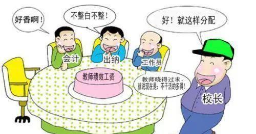 「」实锤！2020教师绩效工资调高20%？“绩效”不再是“讥笑”