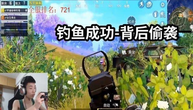 ：“吃鸡”最强战术-钓鱼！鲨鱼亲自来玩，冷门套路焕发新的生机
