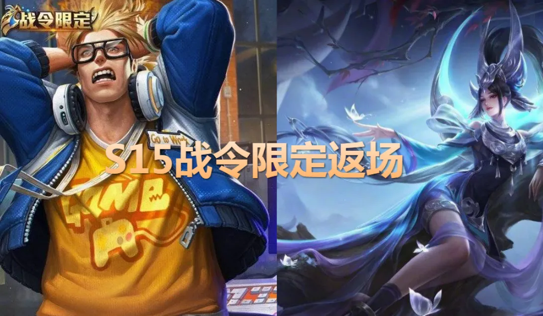 王者荣耀■王者荣耀：高级优选皮肤四选一，两款限定别忘领，战令币备好等他返场