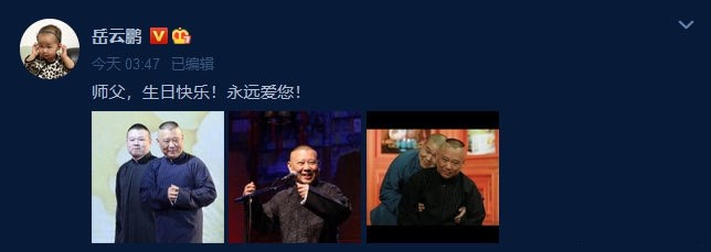 郭德纲|岳云鹏携师兄弟为郭德纲庆生，德云社最有权势的3个人至今没发声