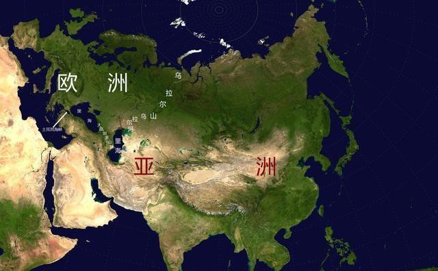 亞洲和歐洲作為一塊完整的大陸為什麼要分成兩個洲-圖2