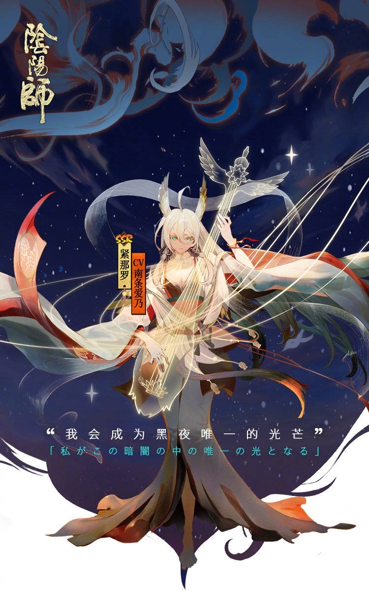 阴阳师|阴阳师：官方预热，全新SSR式神紧那罗即将来袭