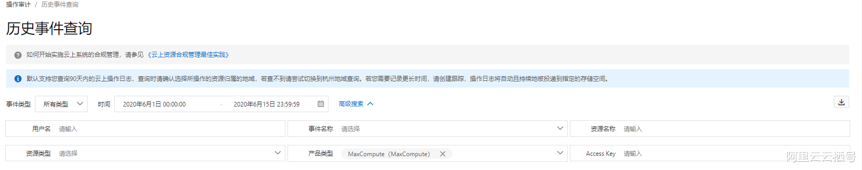 |使用日志审计查看MaxCompute执行过哪些操作