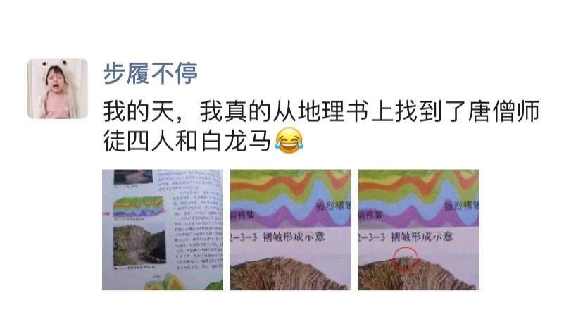 中小学|高中地理课本上发现唐僧师徒和白龙马,网友又乐坏了,一起来瞅瞅