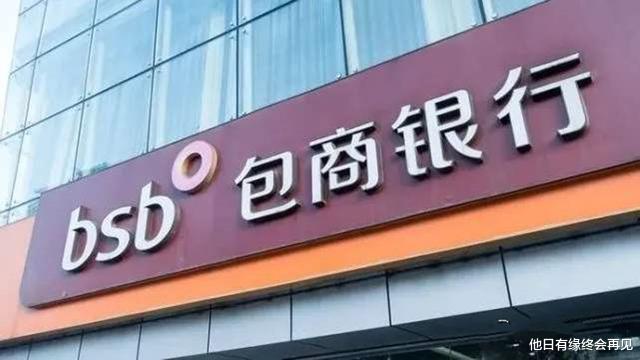 包商银行|包商银行破产启示:别乱存钱,比它差的银行还很多,不良率是个迷