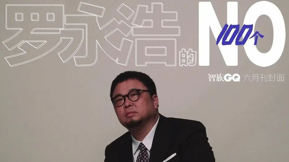 罗永浩|罗永浩,这次真要成了