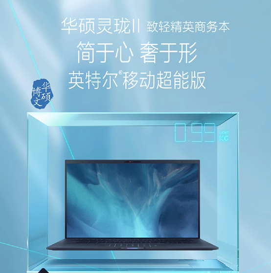 陈俊宇|轻盈身姿 优雅力量 华硕灵珑II给你精英商务体验