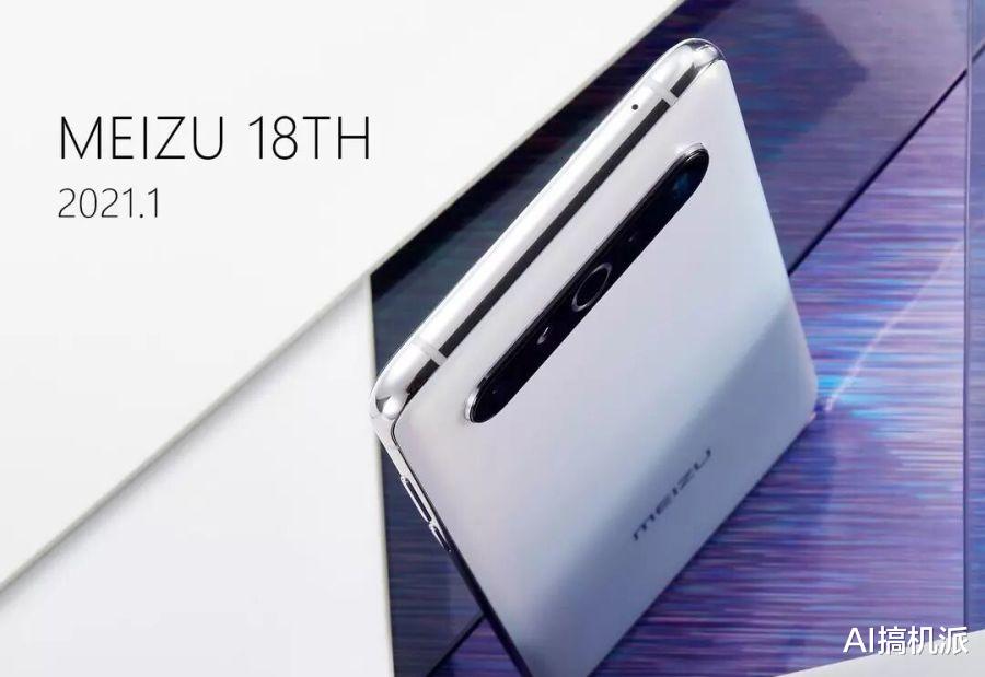 魅族|魅族18系列曝光,屏下摄像头+骁龙875,这才是高颜值!