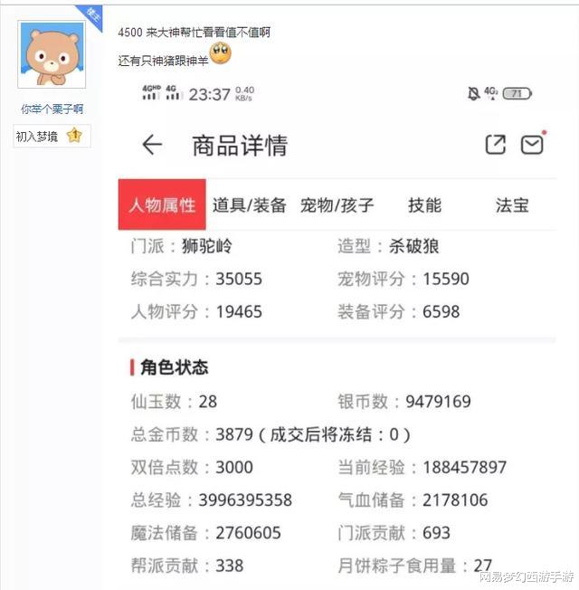 「梦幻西游」梦幻西游手游：售价4500元角色拥有两只神兽，抢到就是赚到？