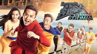 奔跑吧兄弟|跑男首播收视第一，你觉得谁的表现最亮眼？