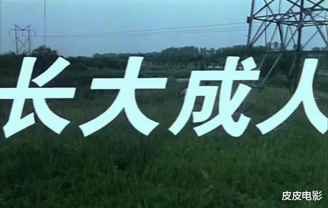 『长大成人』删改三年，女主上映前猝死，男主失踪，这部国产佳片有毒