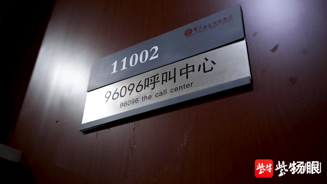 扬眼 晚安,热线96096!