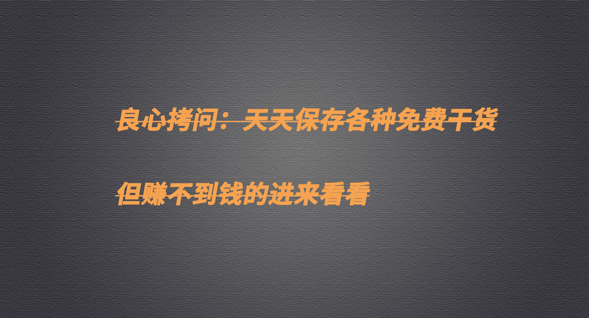 金士顿|互联网上免费的赚钱干货太多了，说实话，你赚到钱了吗？