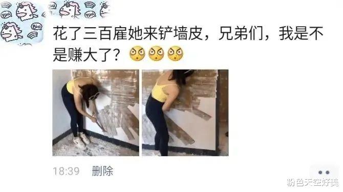 |花300雇她来铲墙皮，我是不是赚大了啊？醉翁之意啊，哈哈哈