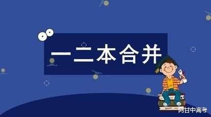 招生|超一本线146分被二本院校录取？这种错误，21年考生千万别犯！