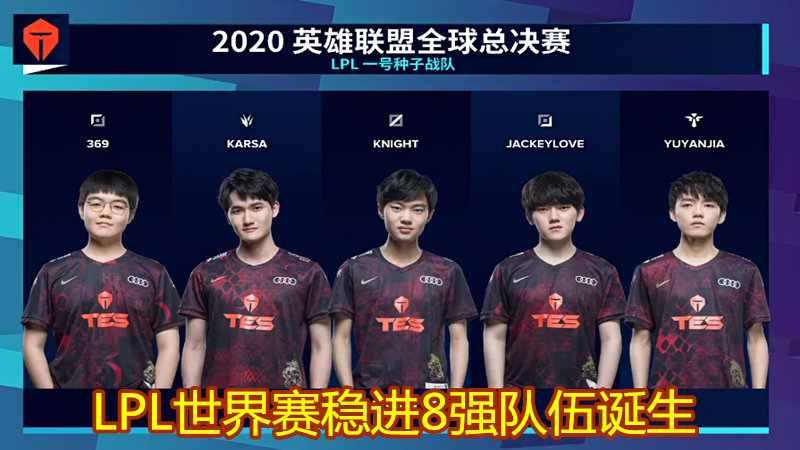 lpl|难以置信！就在今天，LPL第一支稳进八强队伍诞生，369一张帅图意外火遍韩国！