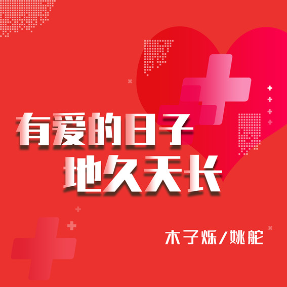 #周深#新时代正能量主题曲《有爱的日子地久天长》暖春阳光上线