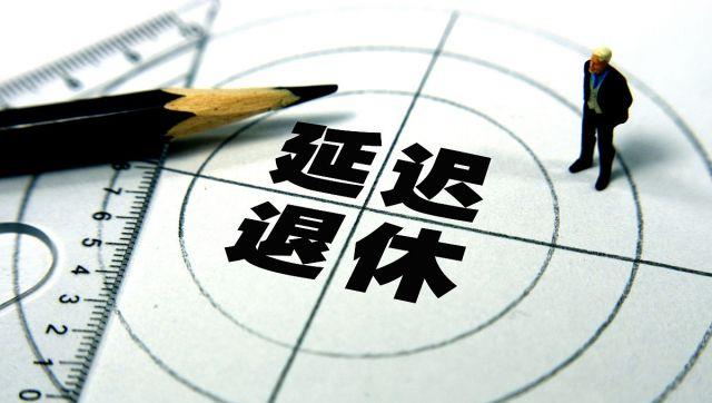 延迟退休|男60女55退休已过时？延迟退休真要来了？人社部正式回应！