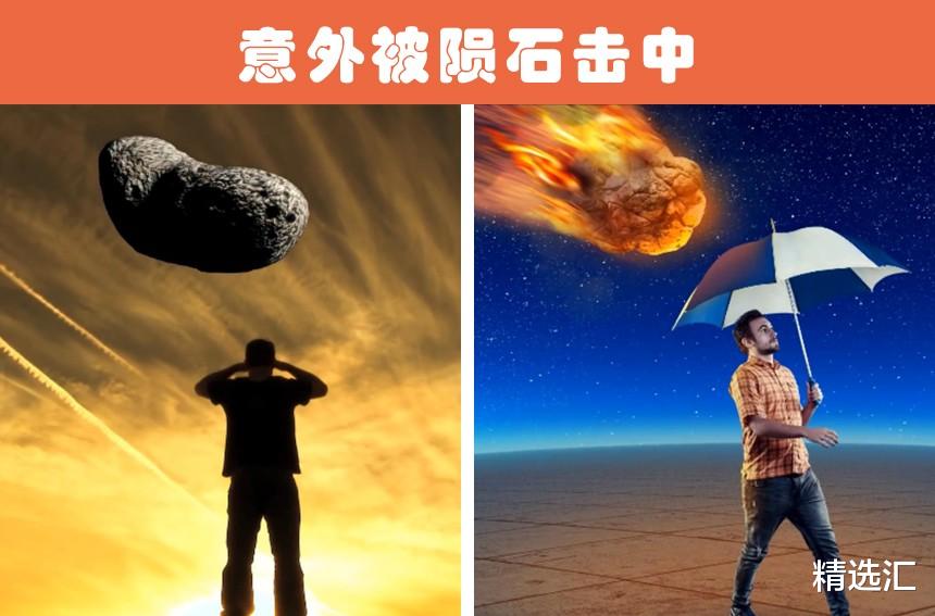 陨石|离奇的死亡方式：世界各地出现过的6种令人尴尬的死亡方式