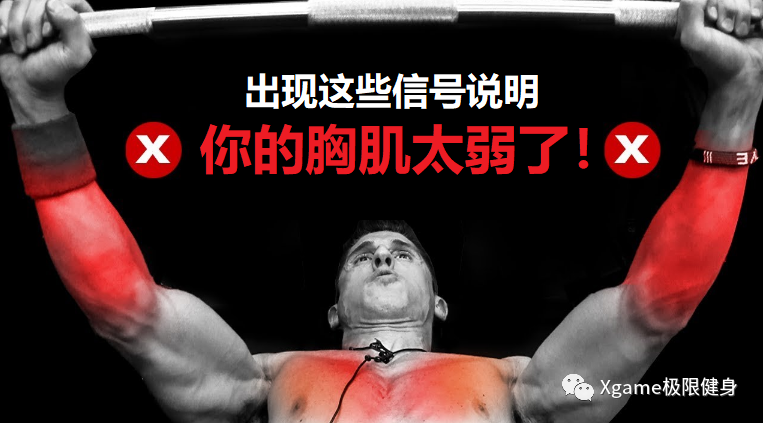 『胸肌』出现这5个迹象，说明你的胸肌太弱了！