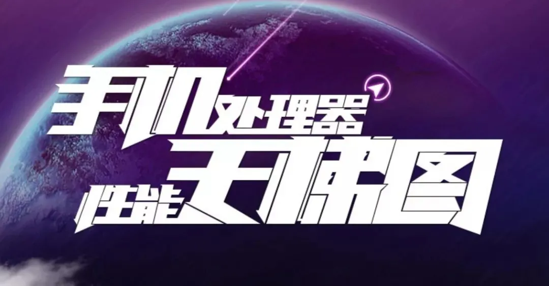 CPU|手机CPU天梯图2020年8月最新版 你的手机处理器排名高吗？