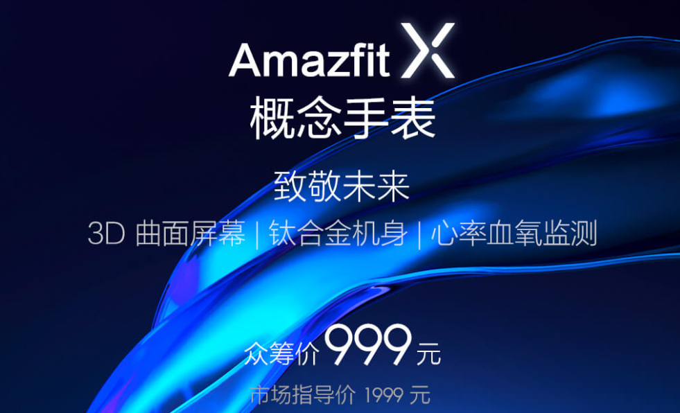 众筹|华米发布首款3D曲面屏概念表，售价999却已有三千人参与众筹