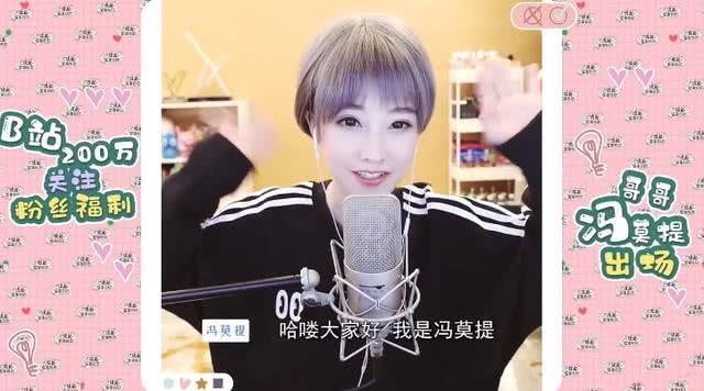 #冯提莫#冯提莫摇身一变\冯莫提\？堪称男女通杀！还在线直播体育游戏！