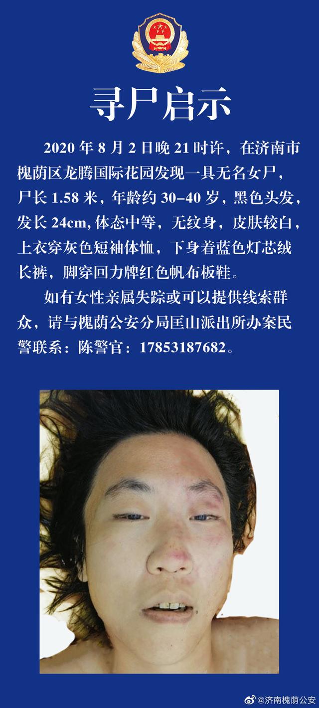 山东商报|寻尸启示！济南槐荫区一小区现一具无名女尸